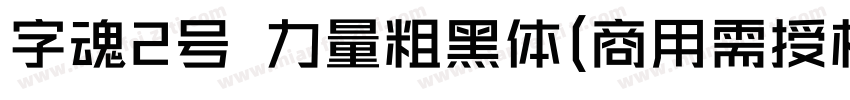 字魂2号 力量粗黑体(商用需授权) Regular字体转换